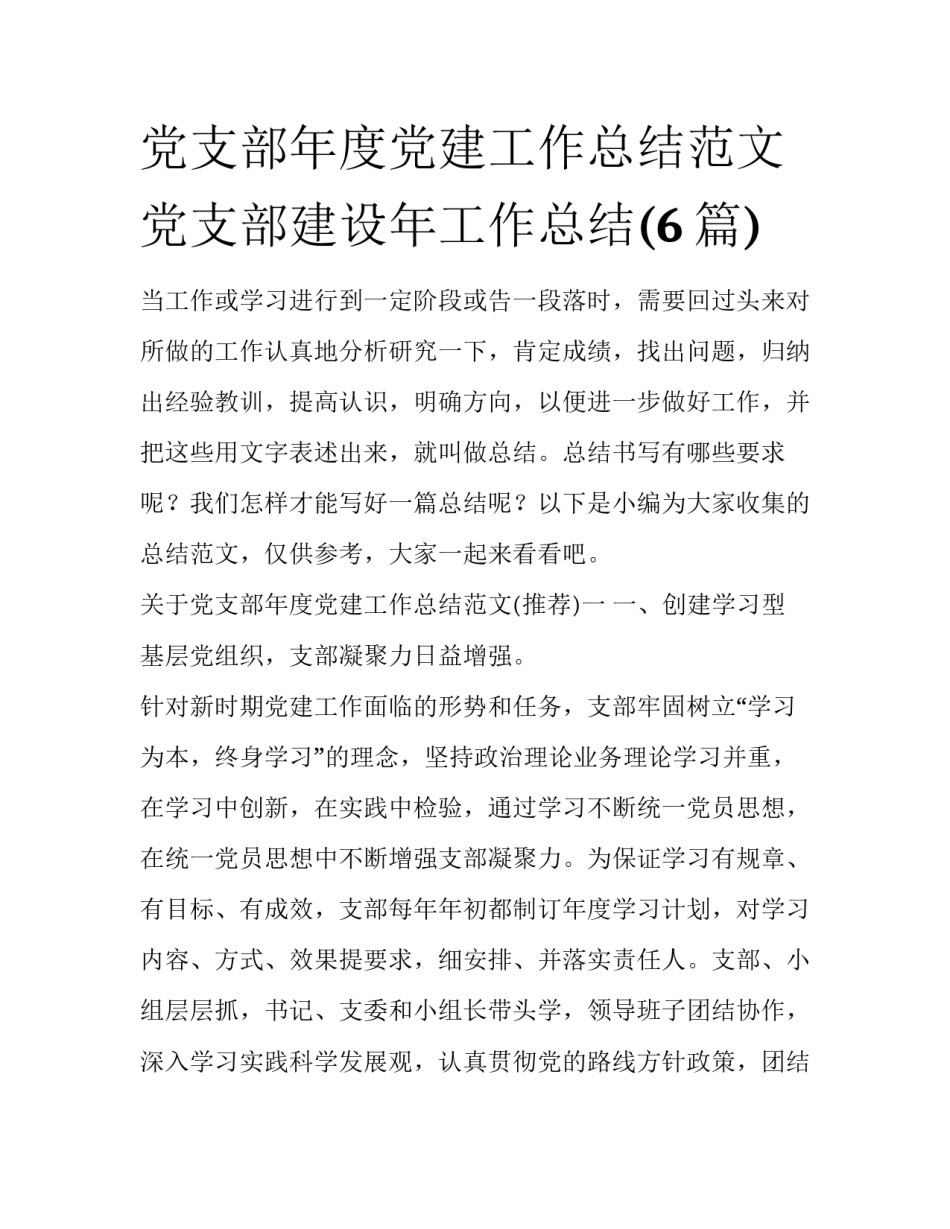 党支部年度党建工作总结范文 党支部建设年工作总结(6篇)_第1页