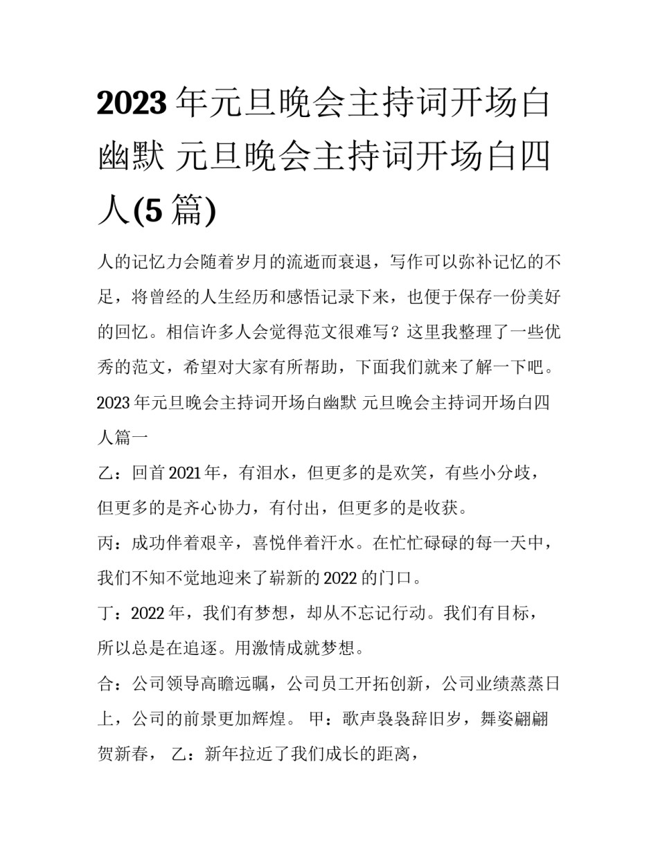 2023年元旦晚会主持词开场白幽默 元旦晚会主持词开场白四人(5篇)_第1页