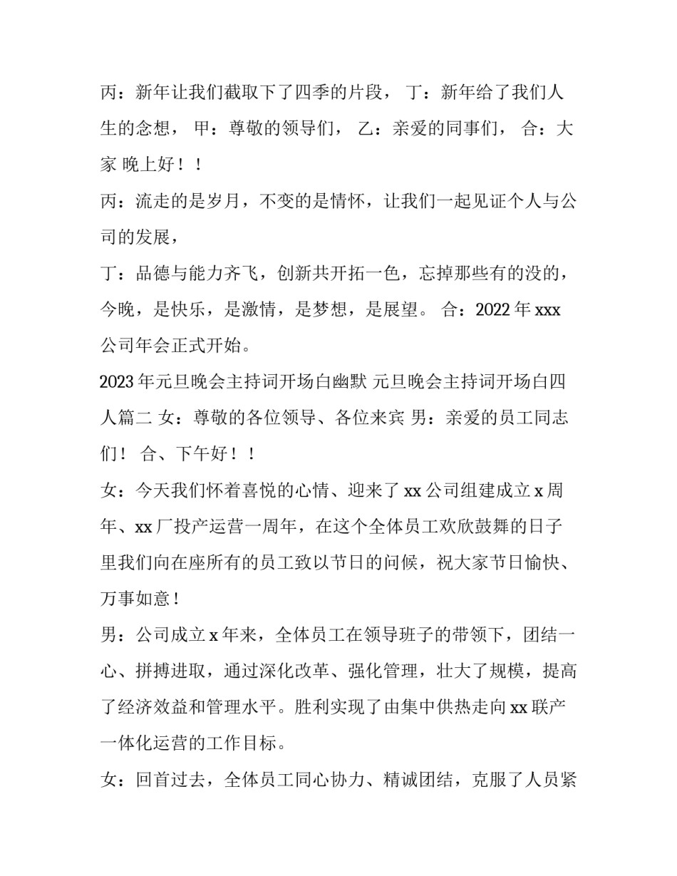 2023年元旦晚会主持词开场白幽默 元旦晚会主持词开场白四人(5篇)_第2页