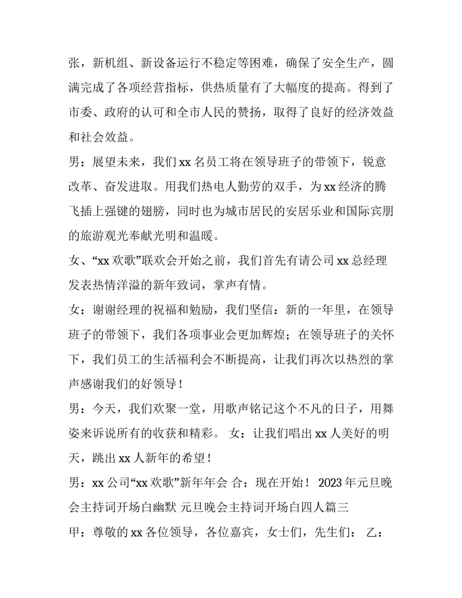 2023年元旦晚会主持词开场白幽默 元旦晚会主持词开场白四人(5篇)_第3页