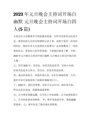 2023年元旦晚会主持词开场白幽默 元旦晚会主持词开场白四人(5篇)