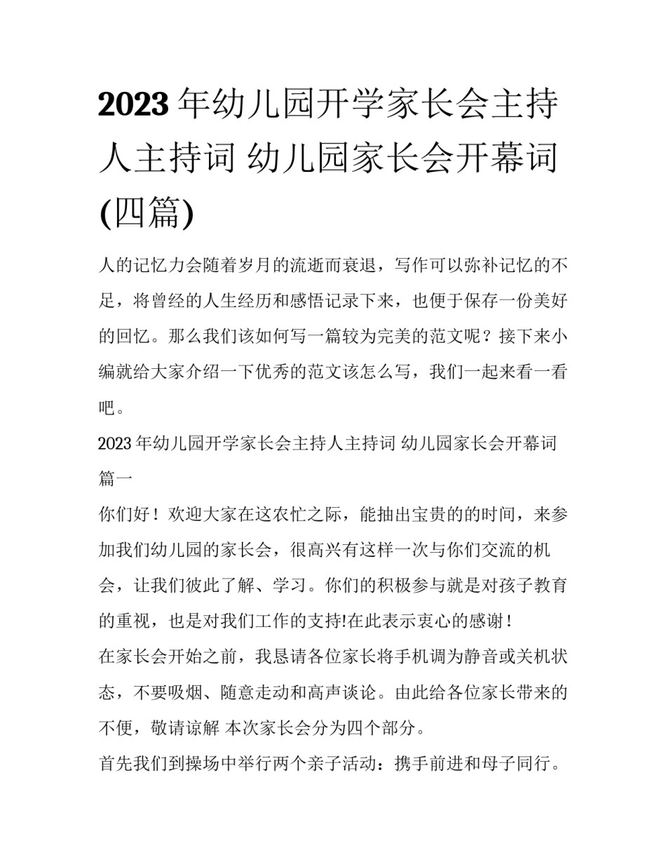 2023年幼儿园开学家长会主持人主持词 幼儿园家长会开幕词(四篇)_第1页