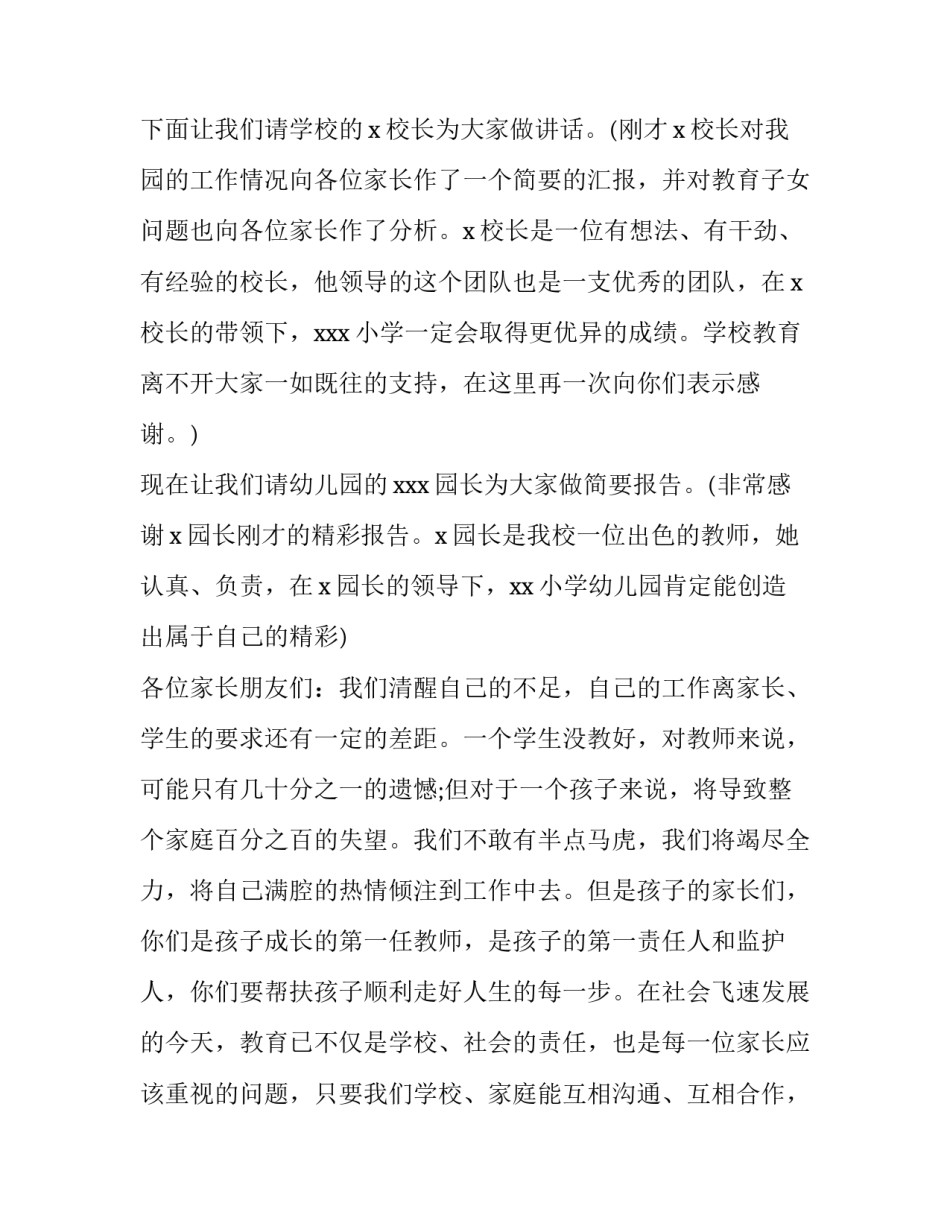 2023年幼儿园开学家长会主持人主持词 幼儿园家长会开幕词(四篇)_第2页