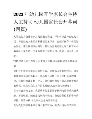 2023年幼儿园开学家长会主持人主持词 幼儿园家长会开幕词(四篇)