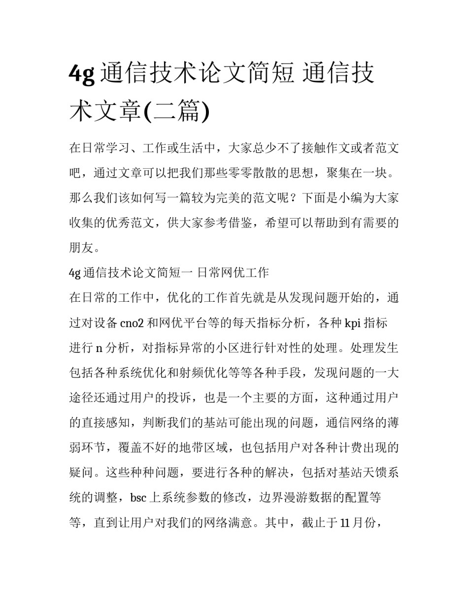 4g通信技术论文简短 通信技术文章(二篇)_第1页