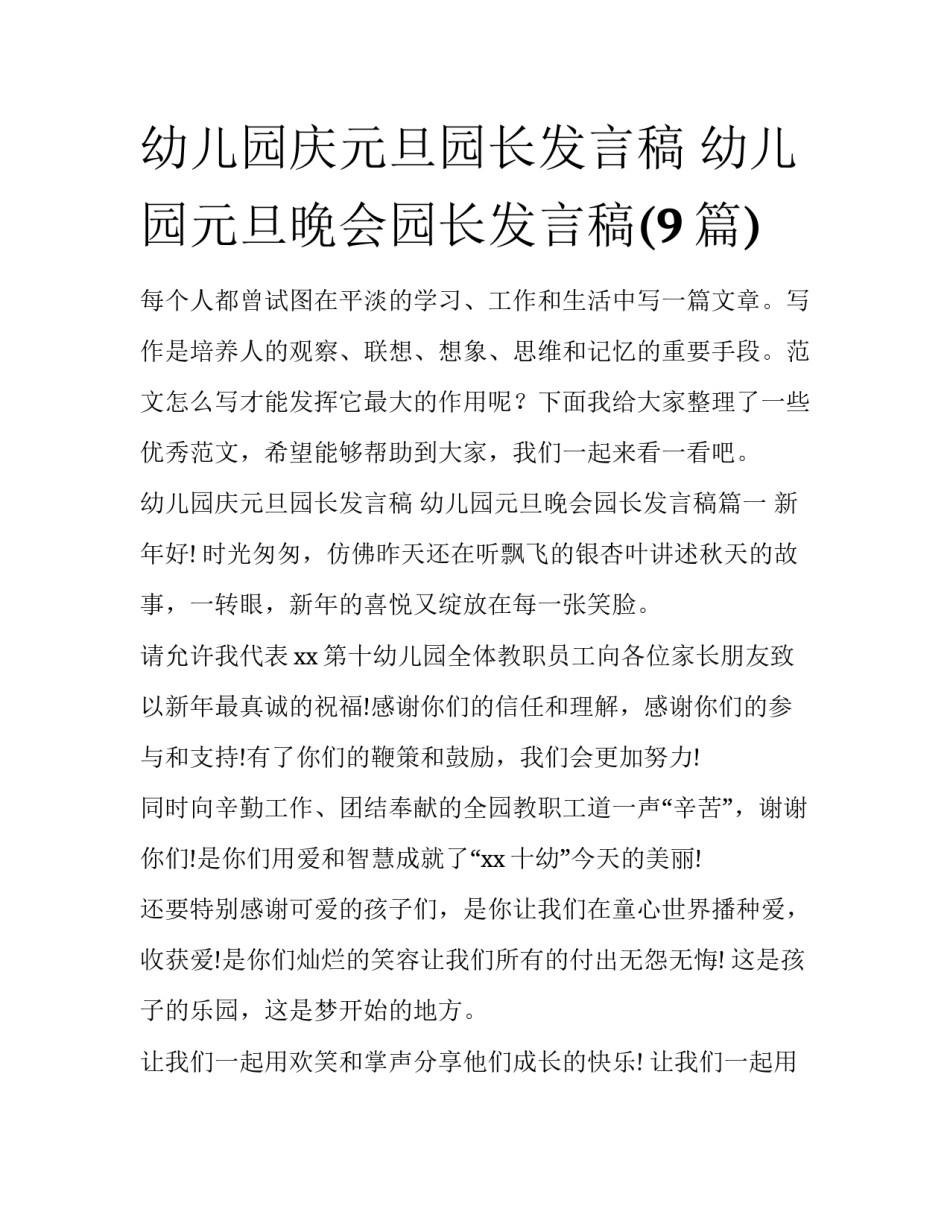幼儿园庆元旦园长发言稿 幼儿园元旦晚会园长发言稿(9篇)_第1页