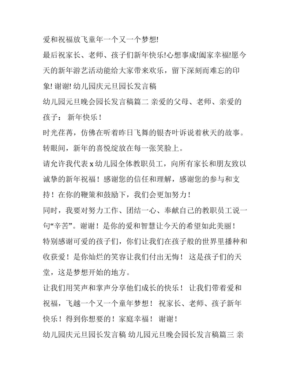 幼儿园庆元旦园长发言稿 幼儿园元旦晚会园长发言稿(9篇)_第2页