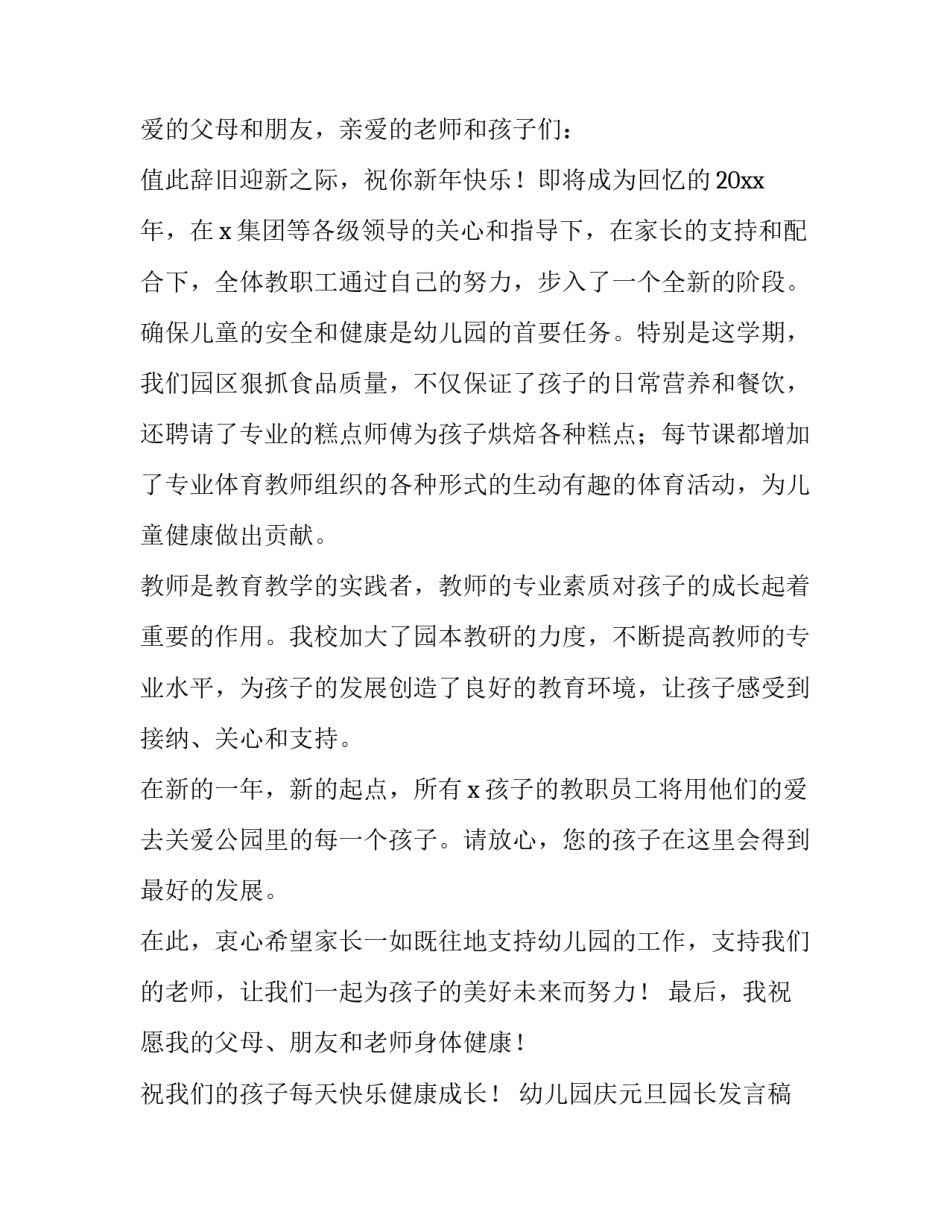 幼儿园庆元旦园长发言稿 幼儿园元旦晚会园长发言稿(9篇)_第3页