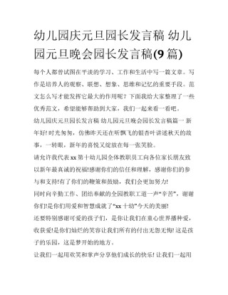 幼儿园庆元旦园长发言稿 幼儿园元旦晚会园长发言稿(9篇)