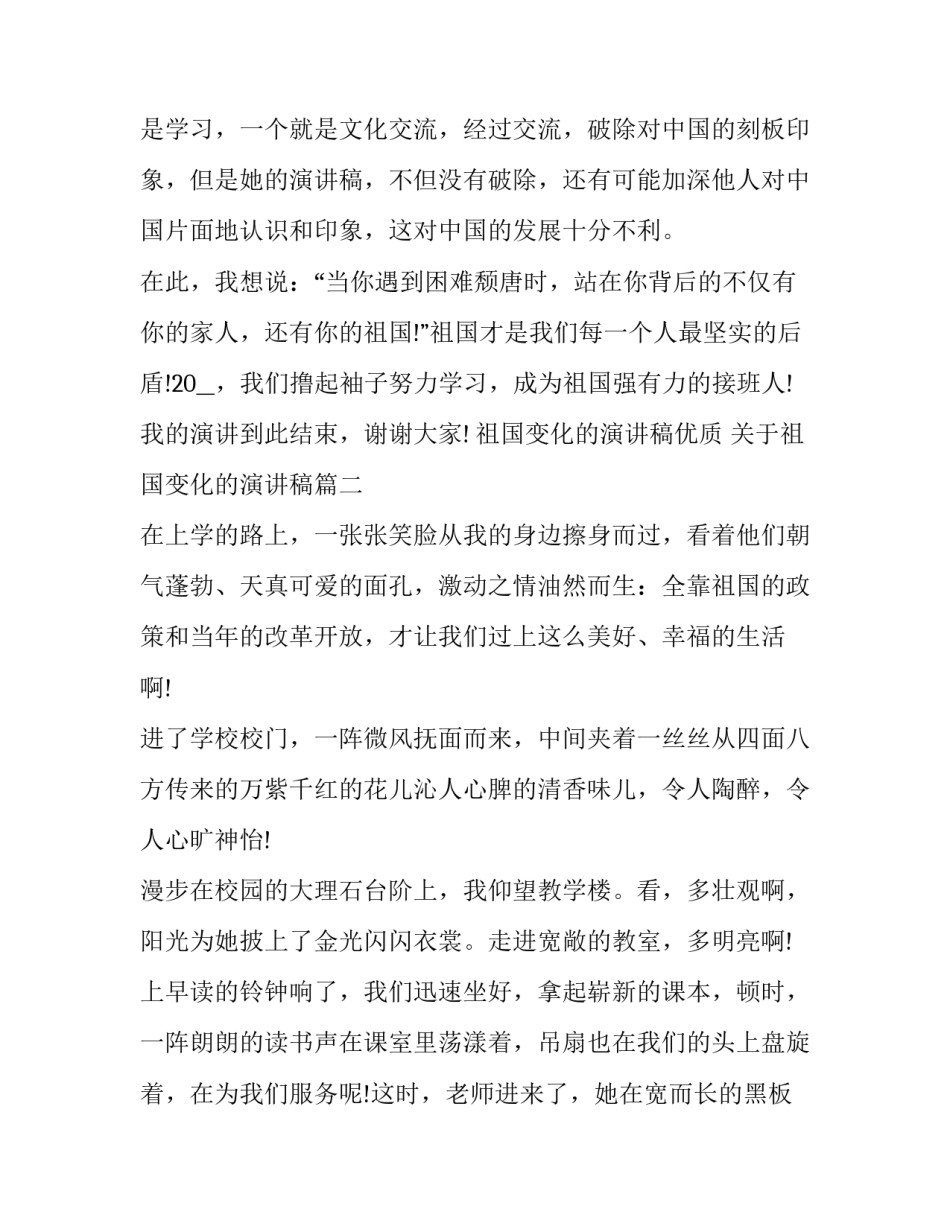 祖国变化的演讲稿优质 关于祖国变化的演讲稿(二篇)_第3页