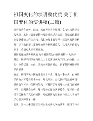 祖国变化的演讲稿优质 关于祖国变化的演讲稿(二篇)