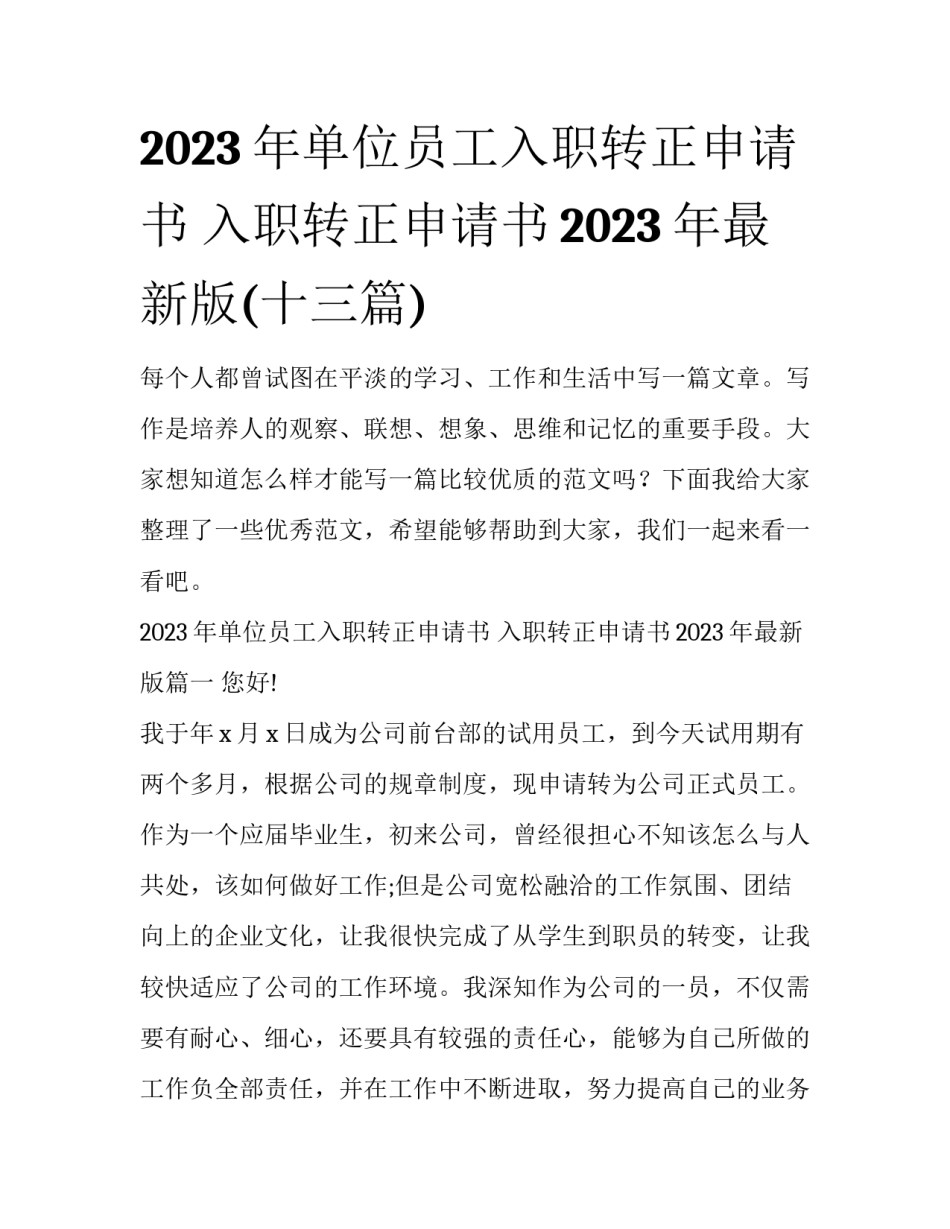 2023年单位员工入职转正申请书 入职转正申请书2023年最新版(十三篇)_第1页