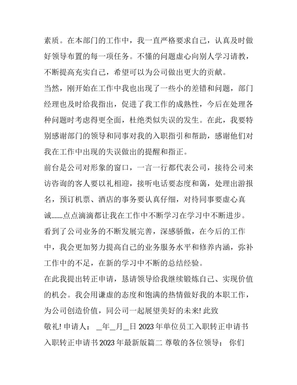 2023年单位员工入职转正申请书 入职转正申请书2023年最新版(十三篇)_第2页