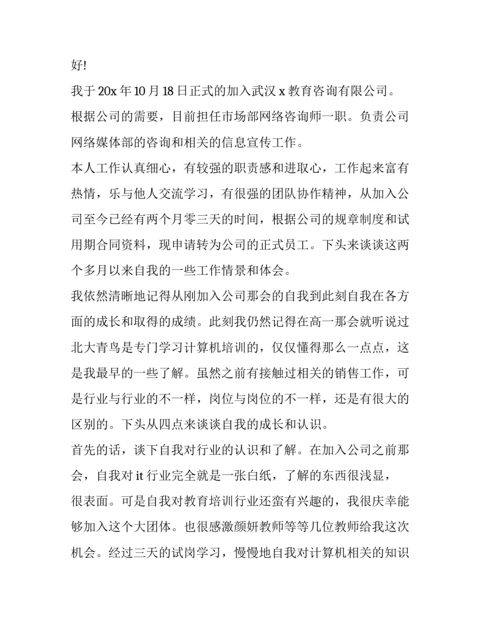 2023年单位员工入职转正申请书 入职转正申请书2023年最新版(十三篇)_第3页