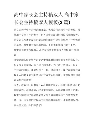 高中家长会主持稿双人 高中家长会主持稿双人模板(3篇)