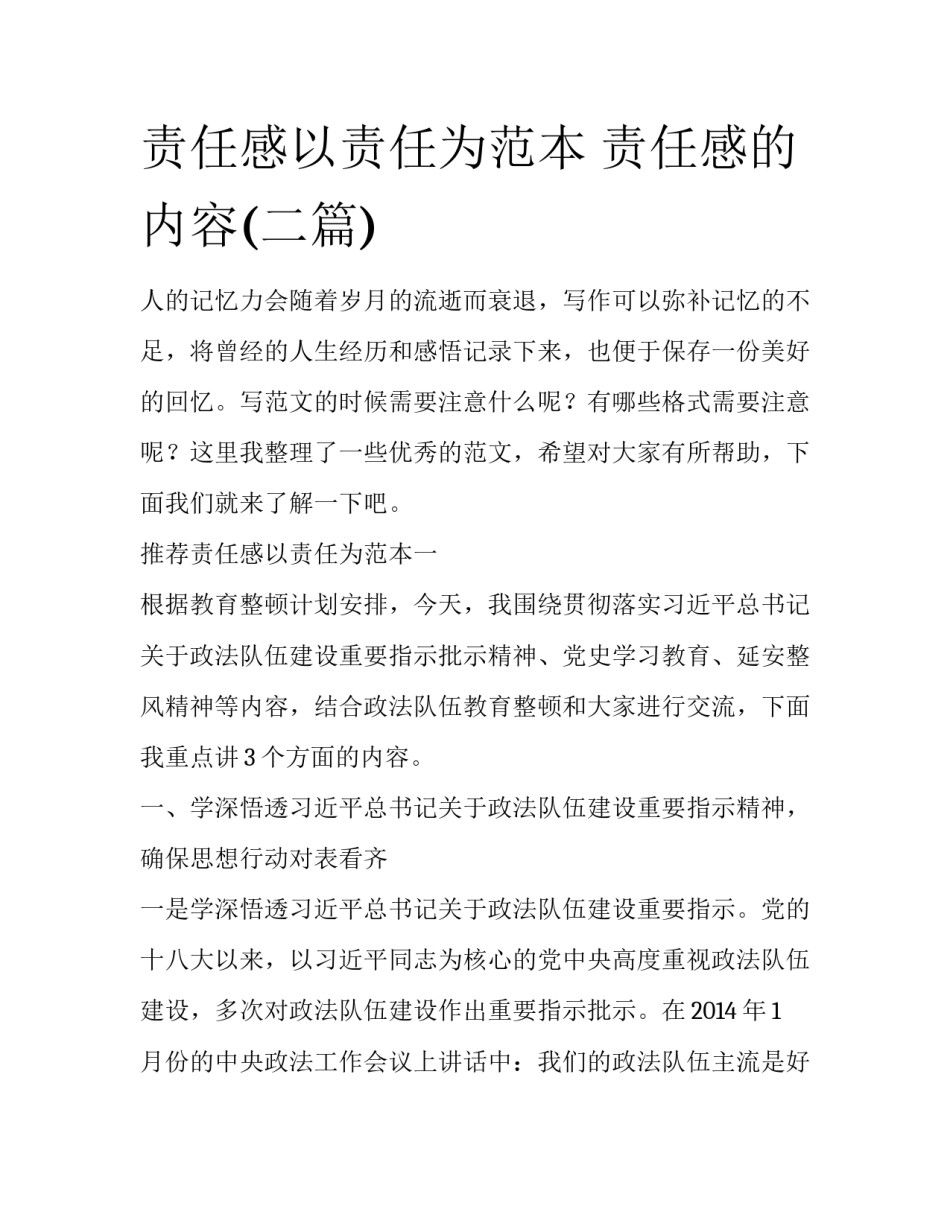 责任感以责任为范本 责任感的内容(二篇)_第1页