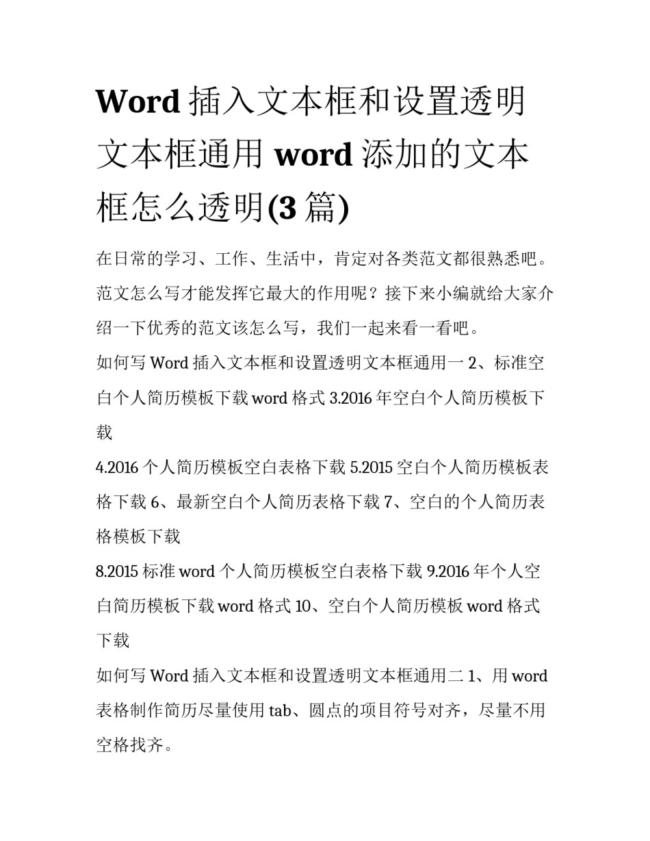 Word插入文本框和设置透明文本框通用 word添加的文本框怎么透明(3篇)_第1页
