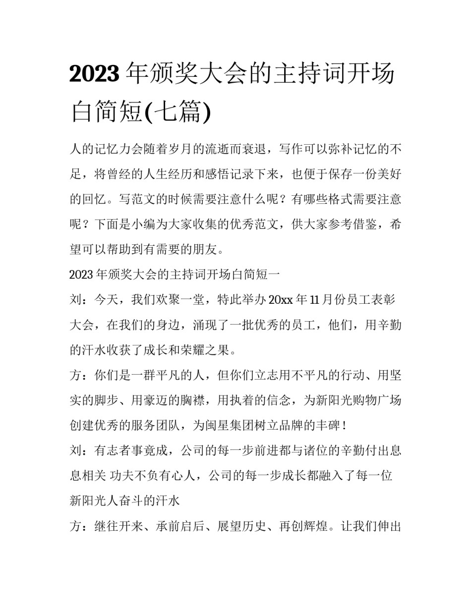 2023年颁奖大会的主持词开场白简短(七篇)_第1页