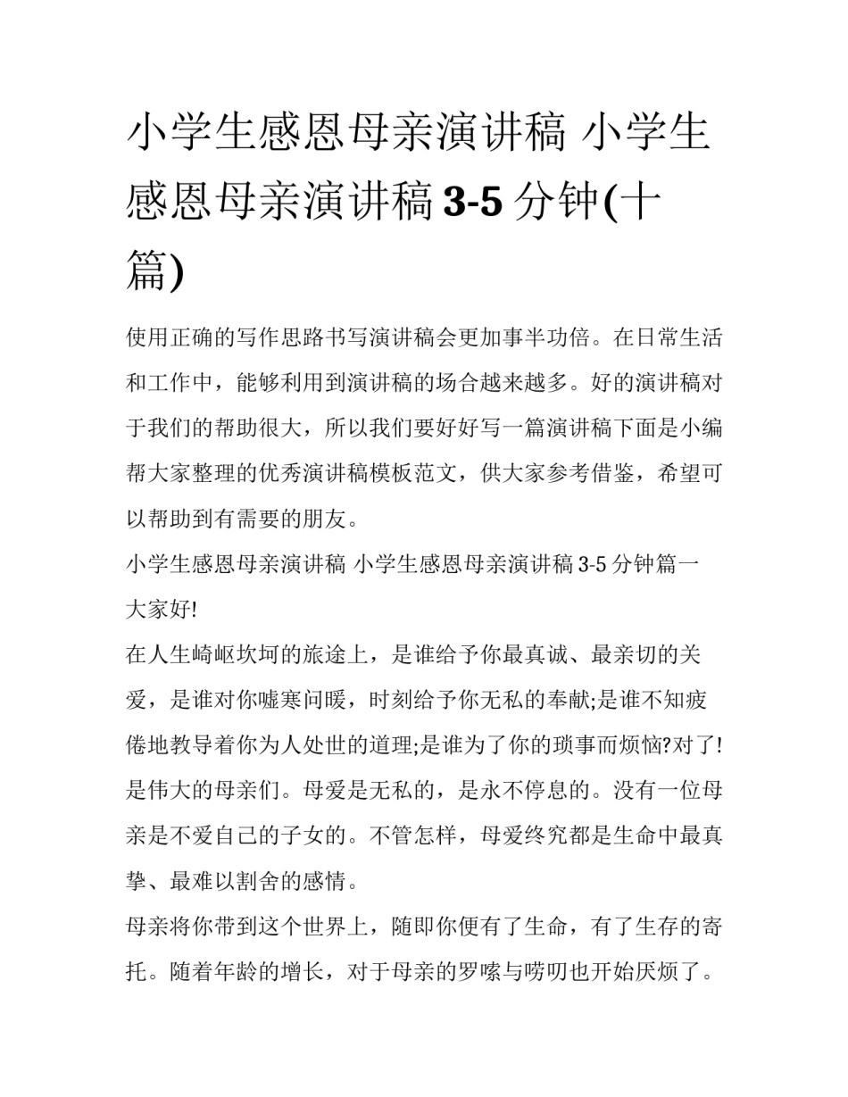 小学生感恩母亲演讲稿 小学生感恩母亲演讲稿3-5分钟(十篇)_第1页