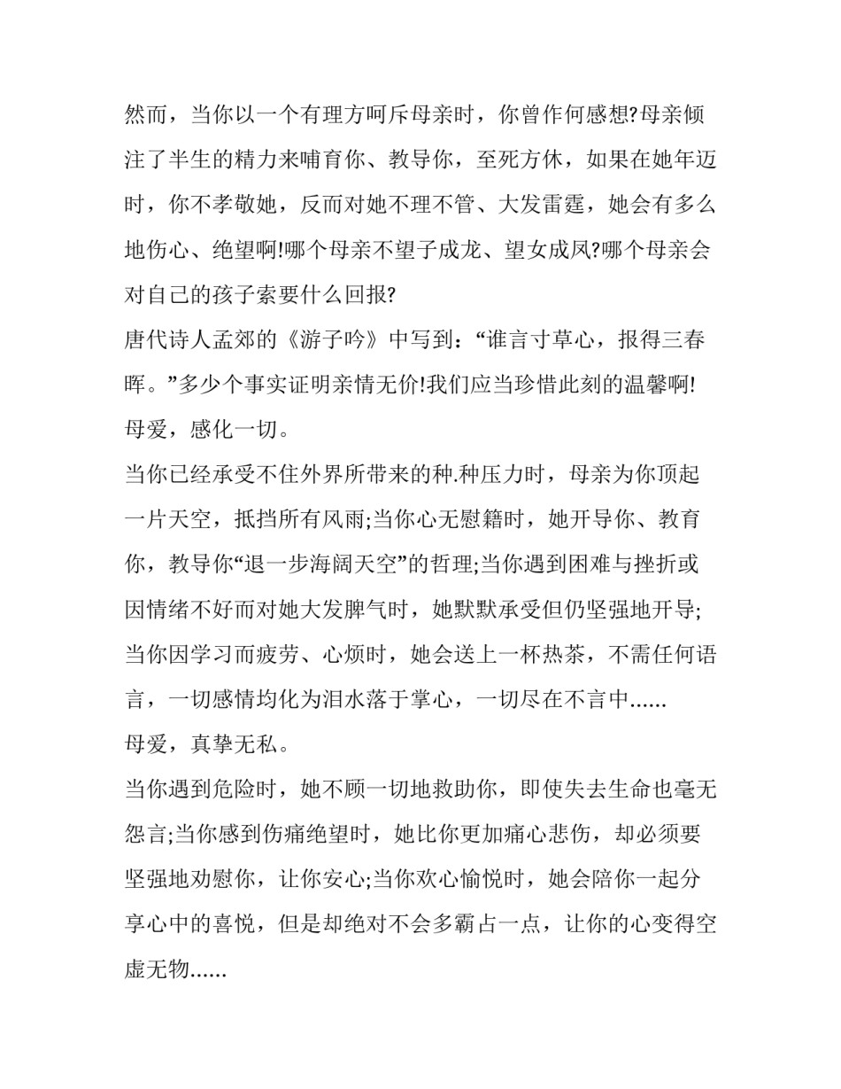 小学生感恩母亲演讲稿 小学生感恩母亲演讲稿3-5分钟(十篇)_第2页