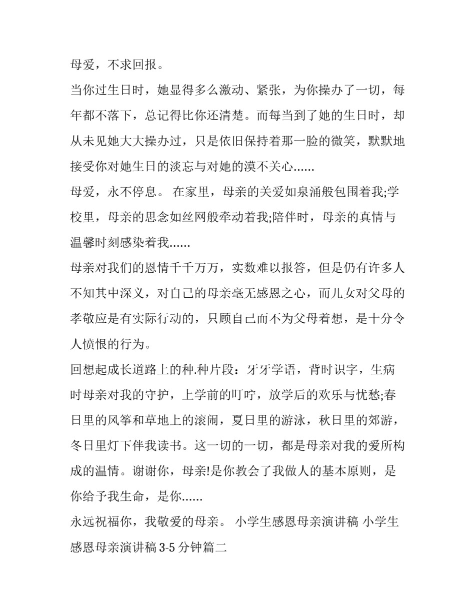 小学生感恩母亲演讲稿 小学生感恩母亲演讲稿3-5分钟(十篇)_第3页
