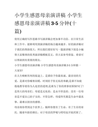 小学生感恩母亲演讲稿 小学生感恩母亲演讲稿3-5分钟(十篇)