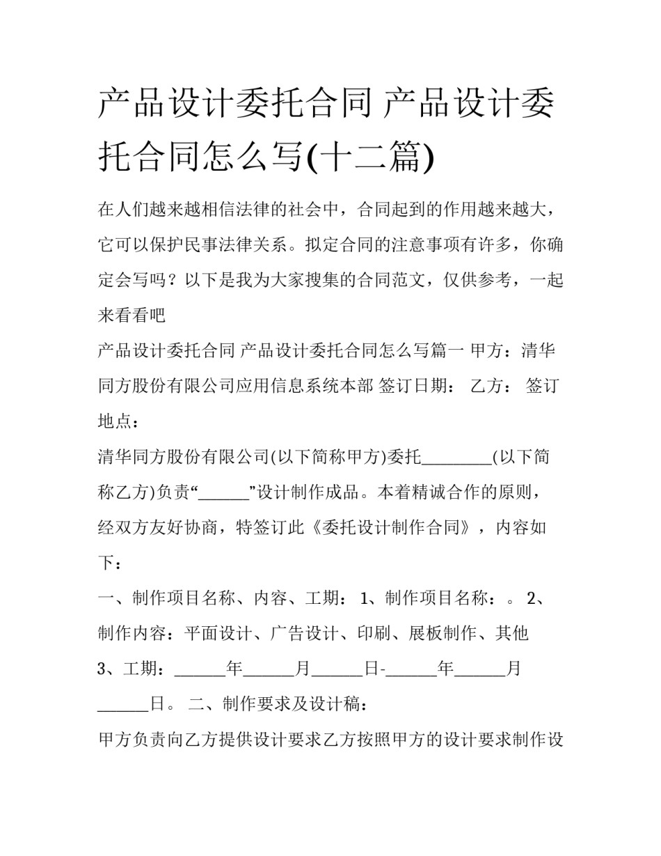 产品设计委托合同 产品设计委托合同怎么写(十二篇)_第1页