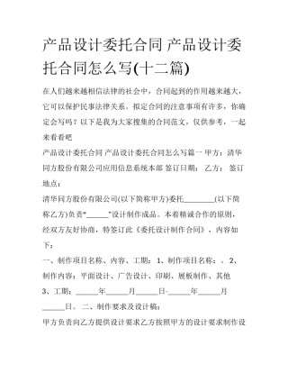 产品设计委托合同 产品设计委托合同怎么写(十二篇)