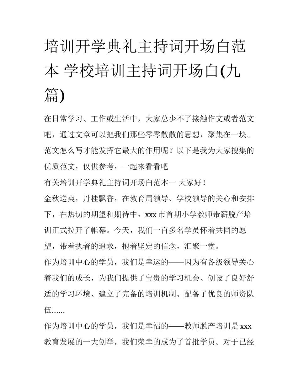 培训开学典礼主持词开场白范本 学校培训主持词开场白(九篇)_第1页