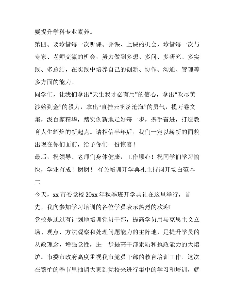 培训开学典礼主持词开场白范本 学校培训主持词开场白(九篇)_第3页