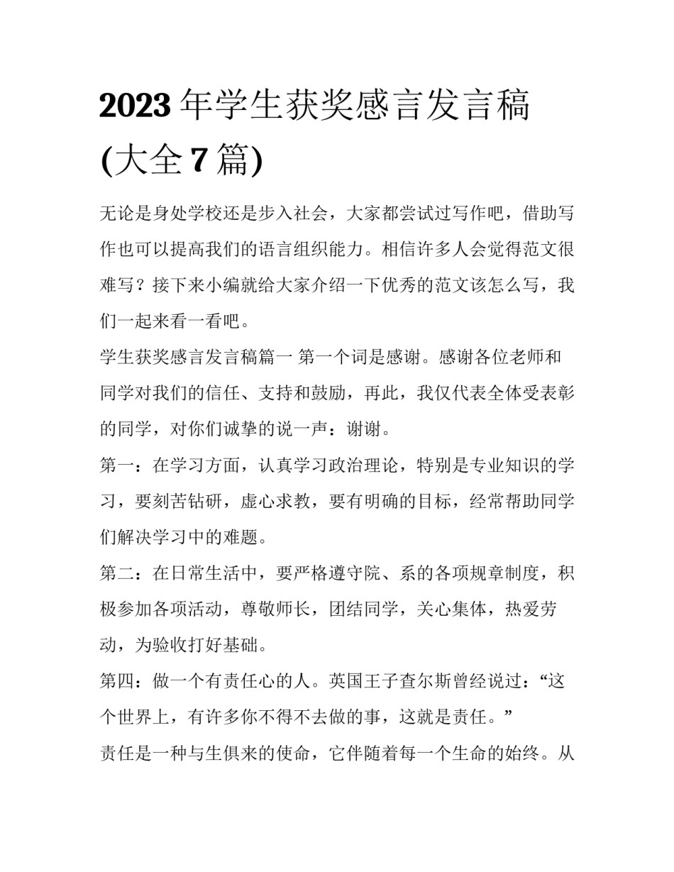 2023年学生获奖感言发言稿(大全7篇)_第1页