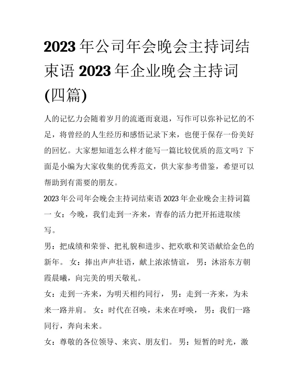 2023年公司年会晚会主持词结束语 2023年企业晚会主持词(四篇)_第1页