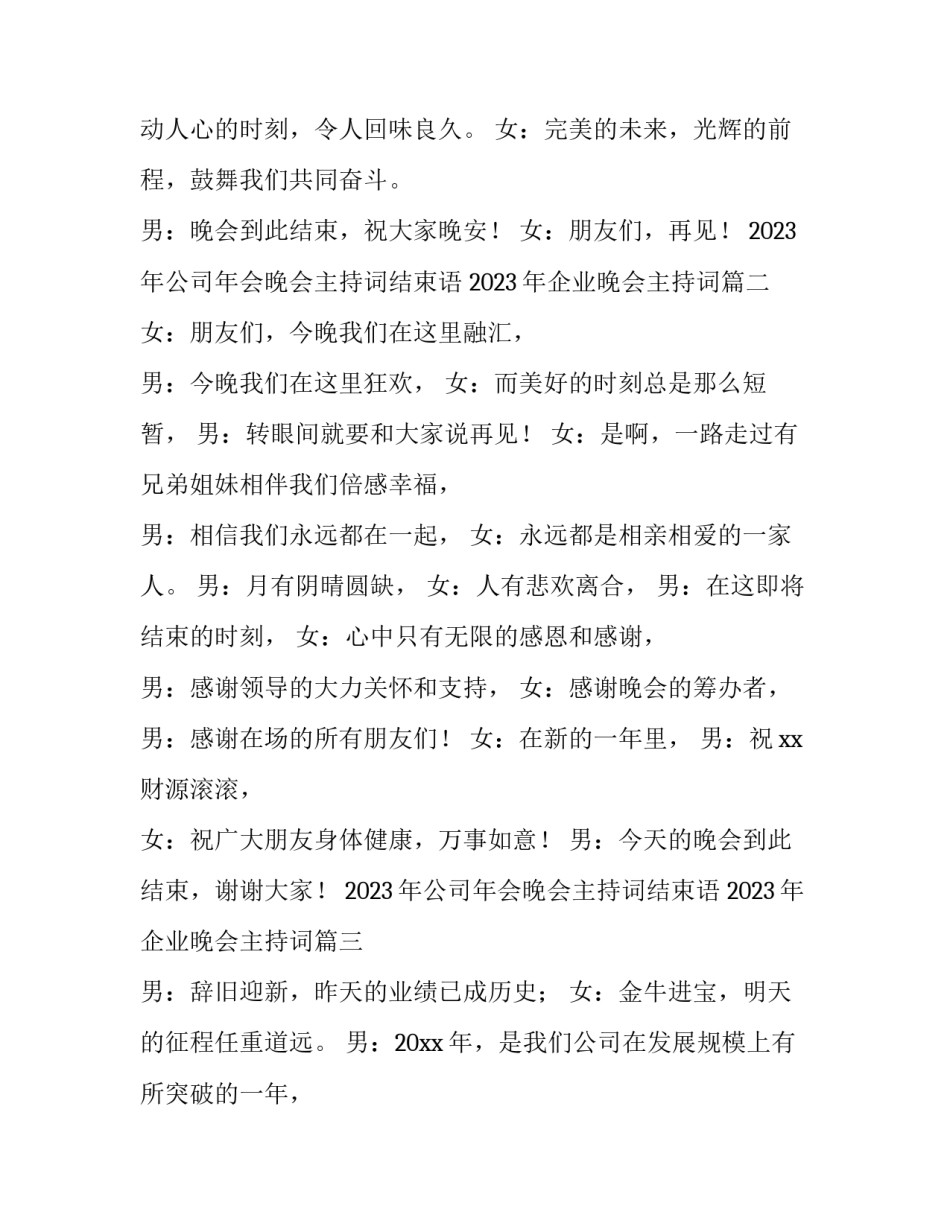 2023年公司年会晚会主持词结束语 2023年企业晚会主持词(四篇)_第2页
