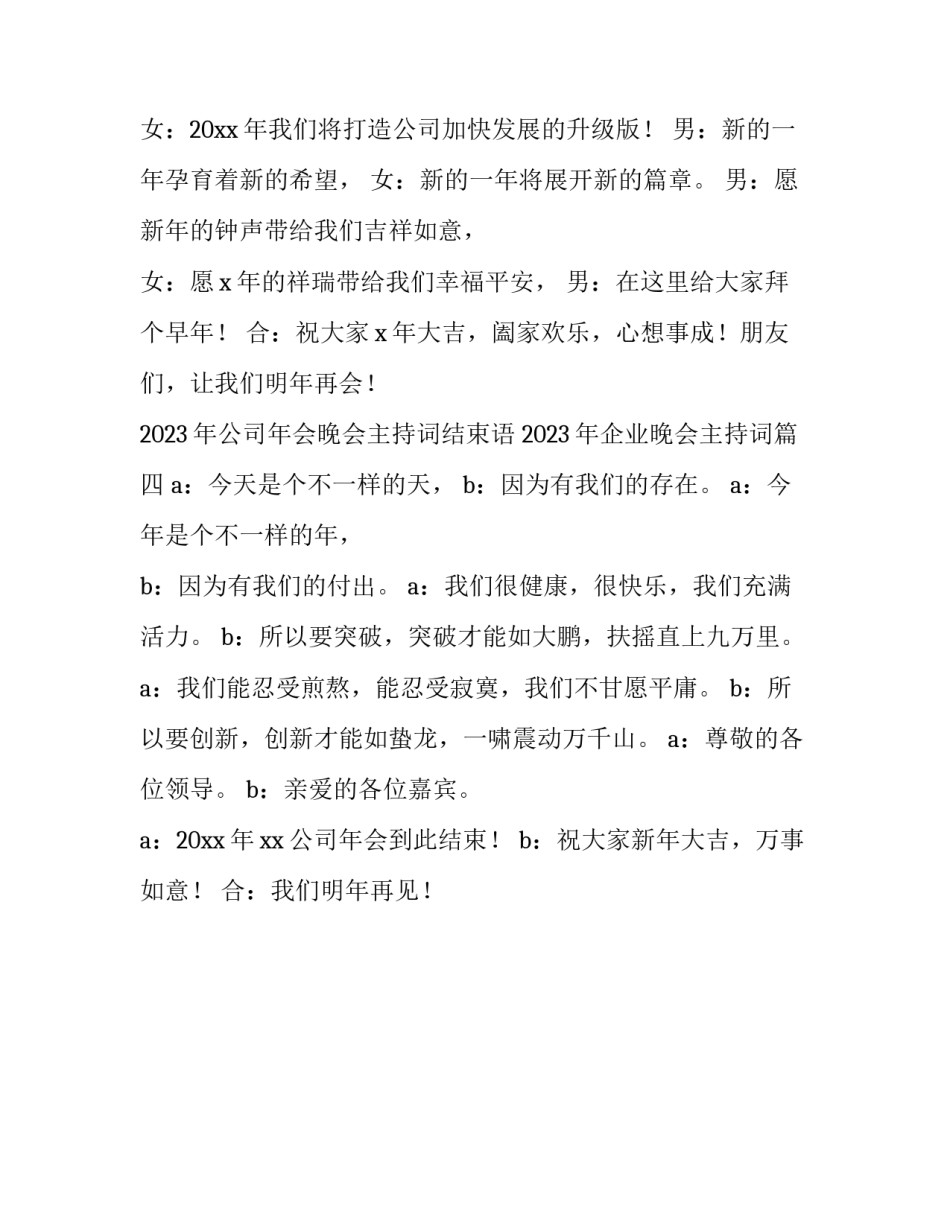 2023年公司年会晚会主持词结束语 2023年企业晚会主持词(四篇)_第3页