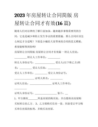 2023年房屋转让合同简版 房屋转让合同才有效(16篇)