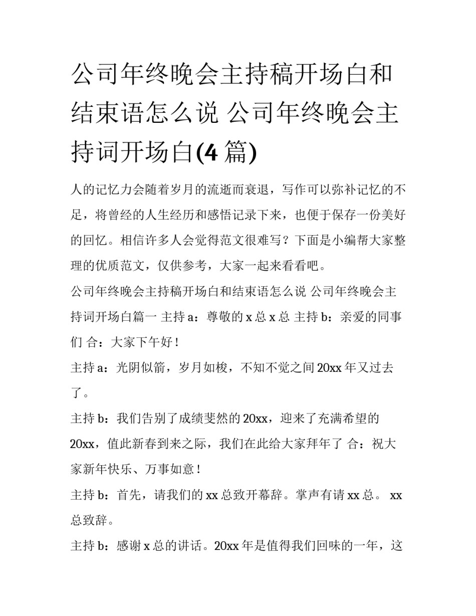 公司年终晚会主持稿开场白和结束语怎么说 公司年终晚会主持词开场白(4篇)_第1页