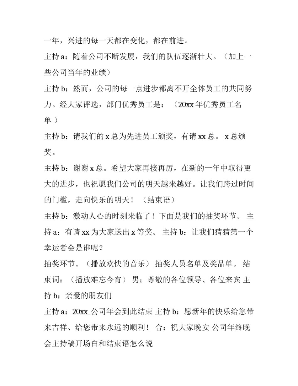 公司年终晚会主持稿开场白和结束语怎么说 公司年终晚会主持词开场白(4篇)_第2页