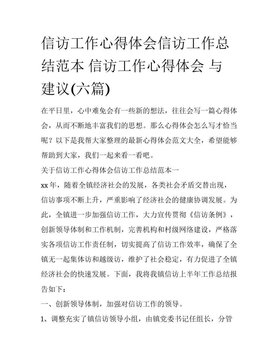 信访工作心得体会信访工作总结范本 信访工作心得体会 与建议(六篇)_第1页