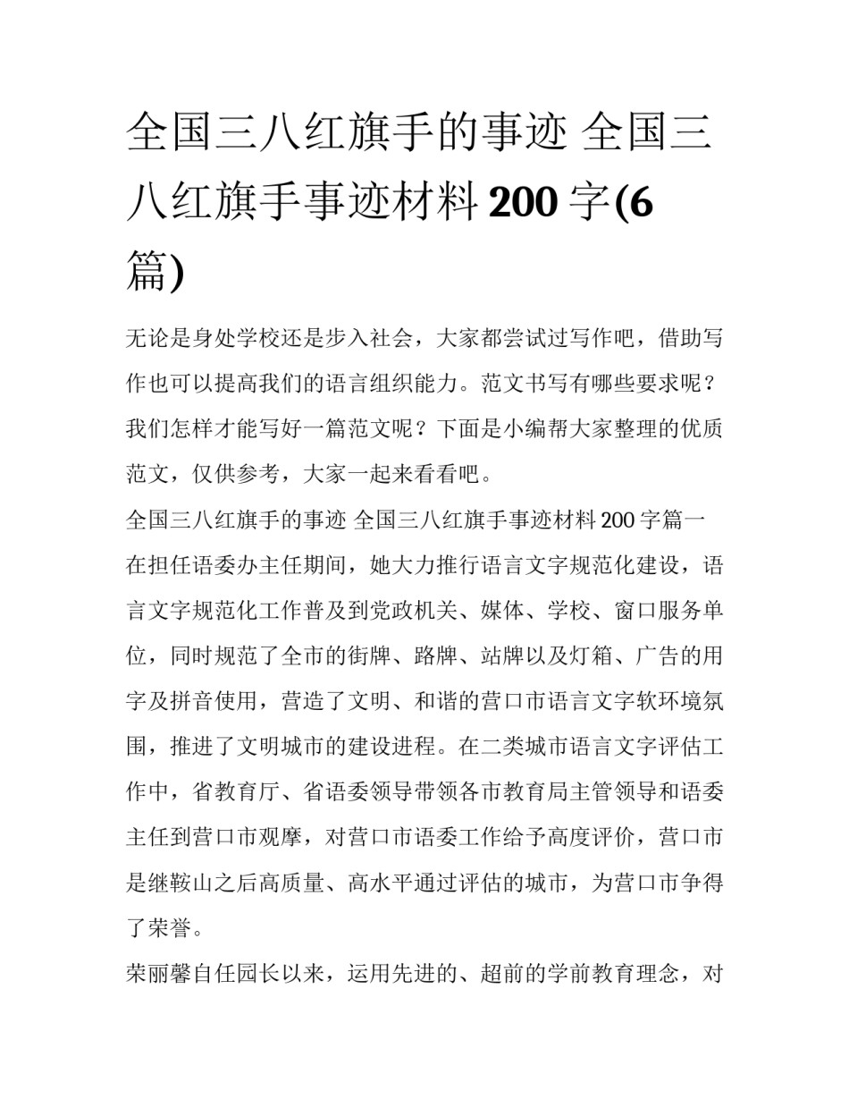 全国三八红旗手的事迹 全国三八红旗手事迹材料200字(6篇)_第1页