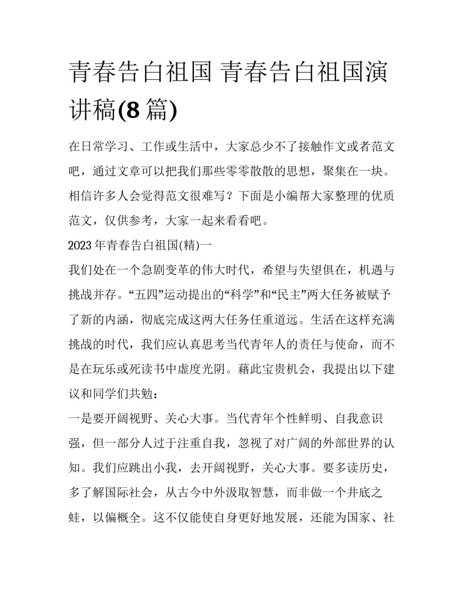 青春告白祖国 青春告白祖国演讲稿(8篇)_第1页