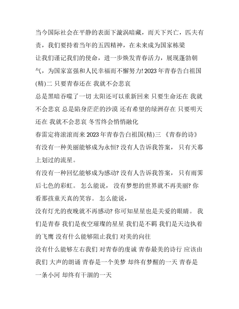 青春告白祖国 青春告白祖国演讲稿(8篇)_第3页