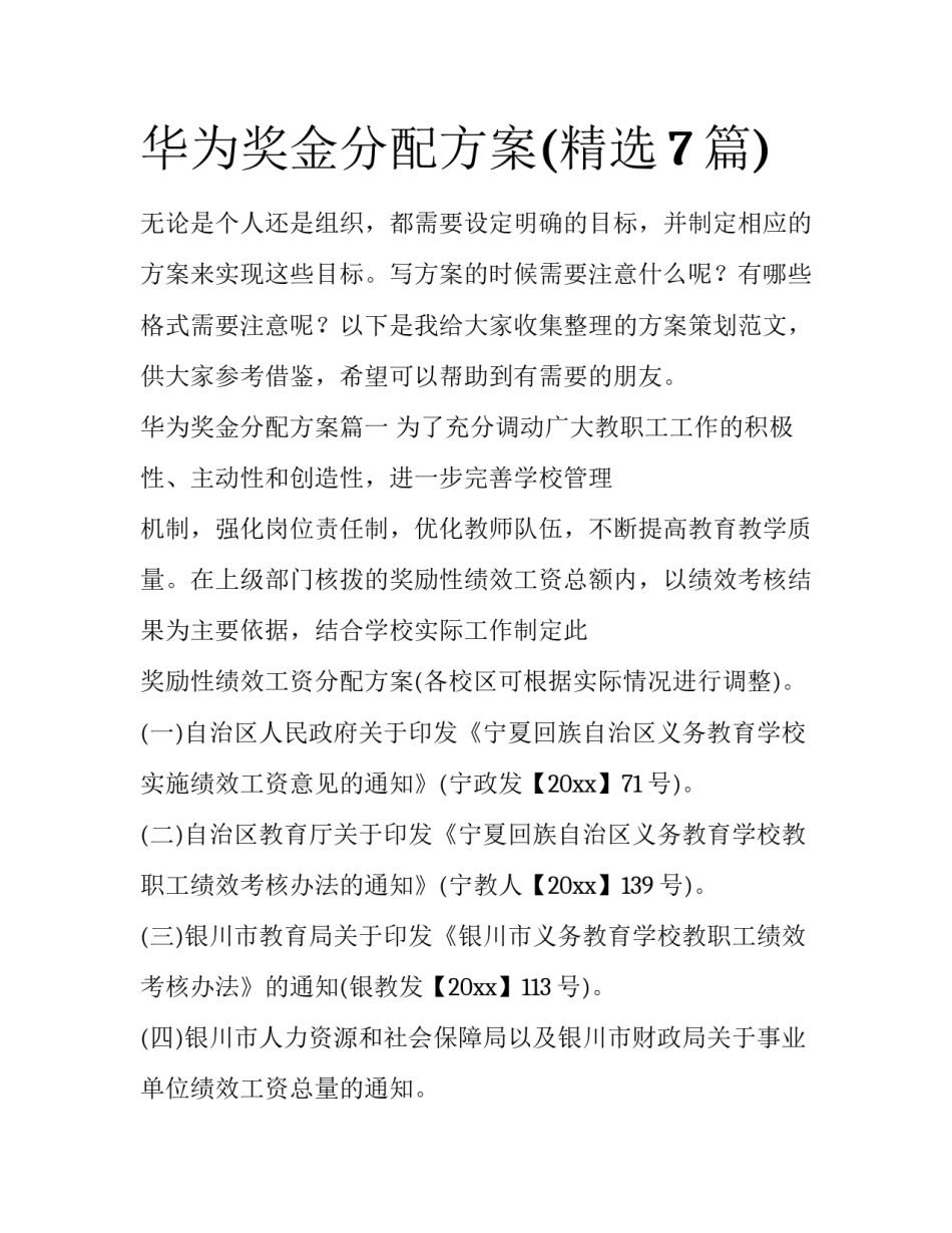 华为奖金分配方案(精选7篇)_第1页