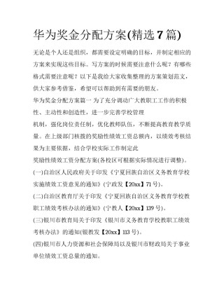 华为奖金分配方案(精选7篇)