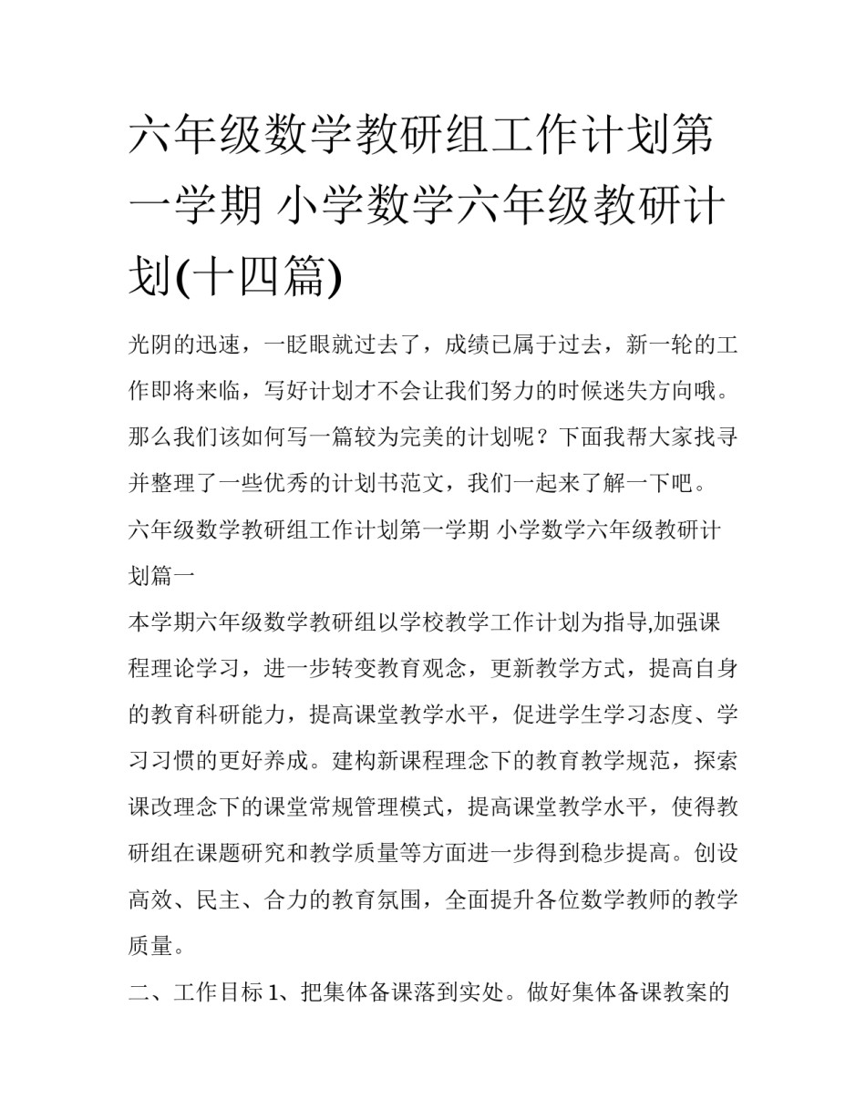 六年级数学教研组工作计划第一学期 小学数学六年级教研计划(十四篇)_第1页