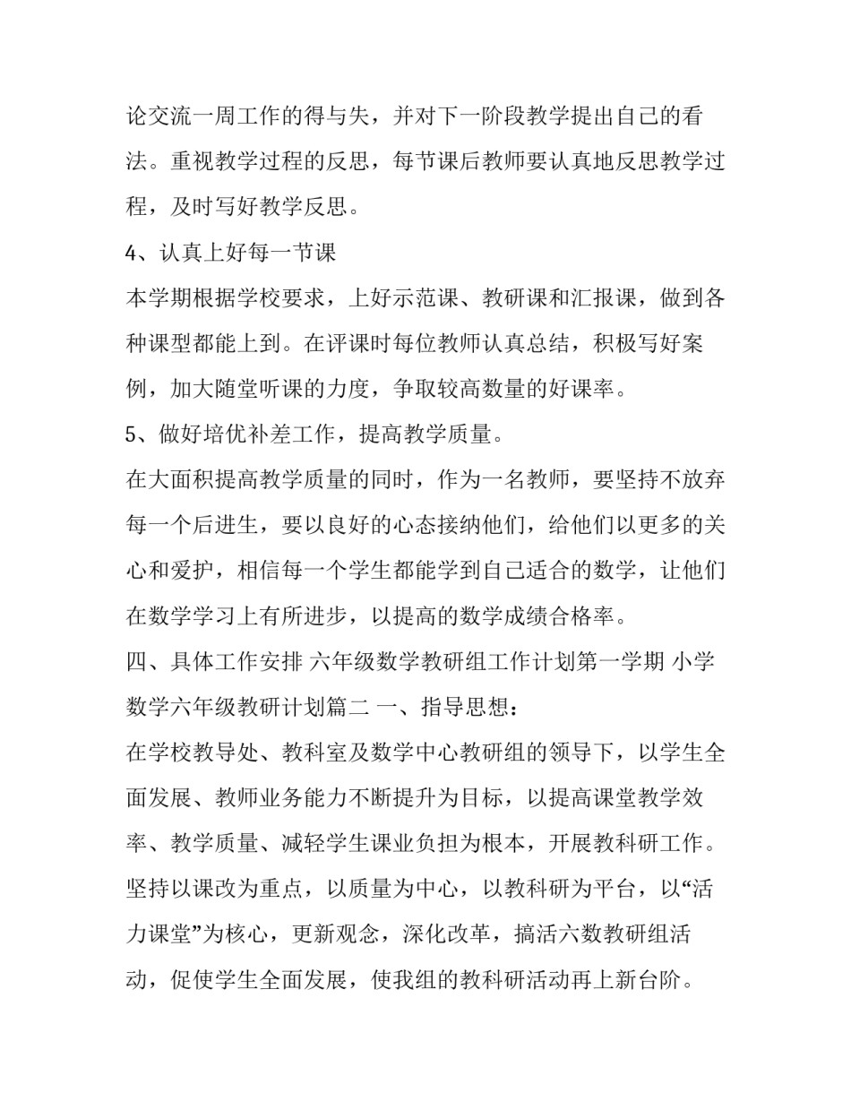 六年级数学教研组工作计划第一学期 小学数学六年级教研计划(十四篇)_第3页