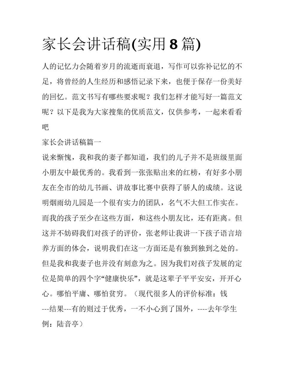 家长会讲话稿(实用8篇)_第1页