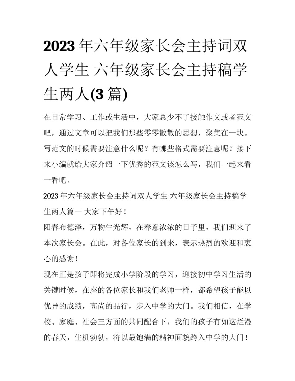 2023年六年级家长会主持词双人学生 六年级家长会主持稿学生两人(3篇)_第1页