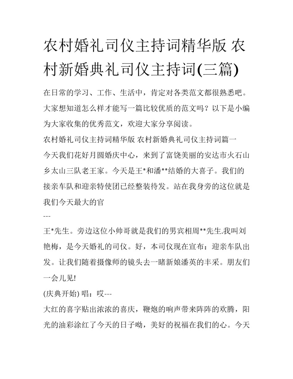 农村婚礼司仪主持词精华版 农村新婚典礼司仪主持词(三篇)_第1页
