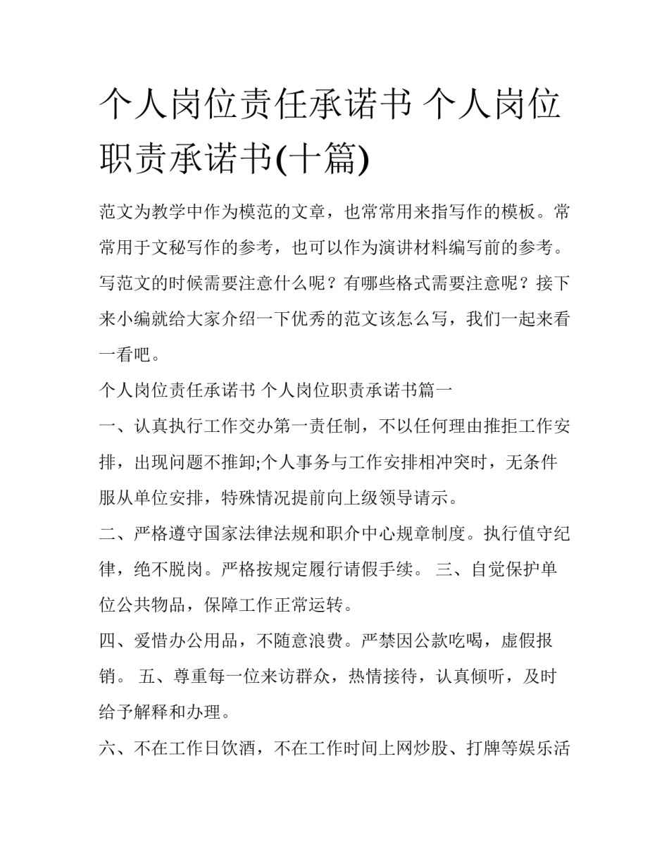 个人岗位责任承诺书 个人岗位职责承诺书(十篇)_第1页
