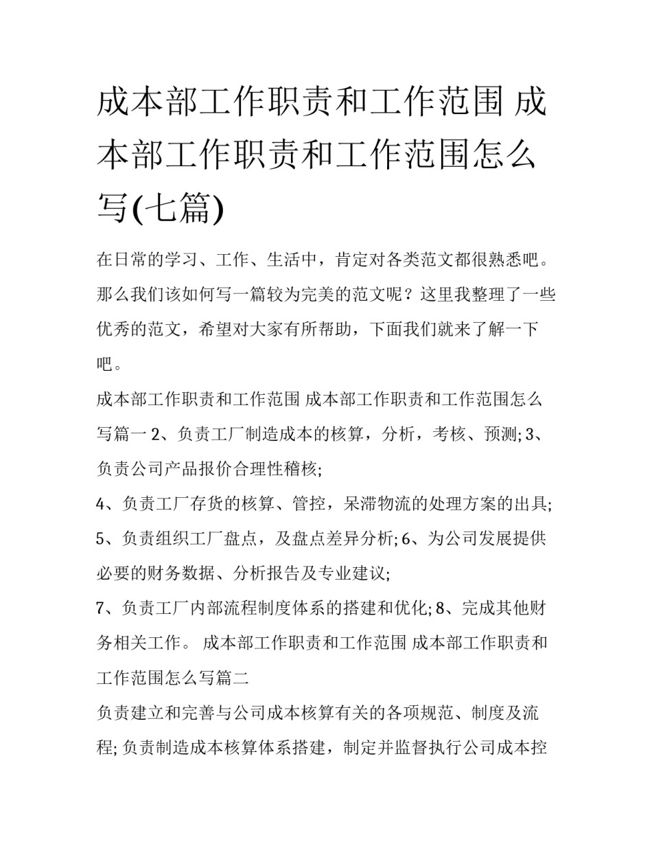 成本部工作职责和工作范围 成本部工作职责和工作范围怎么写(七篇)_第1页